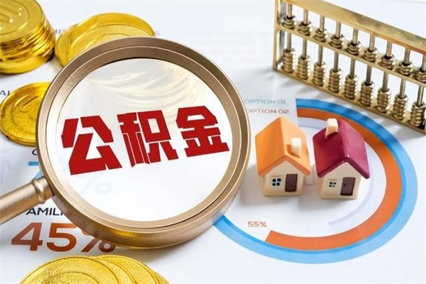 和平公积金-淮南公积金代办服务
